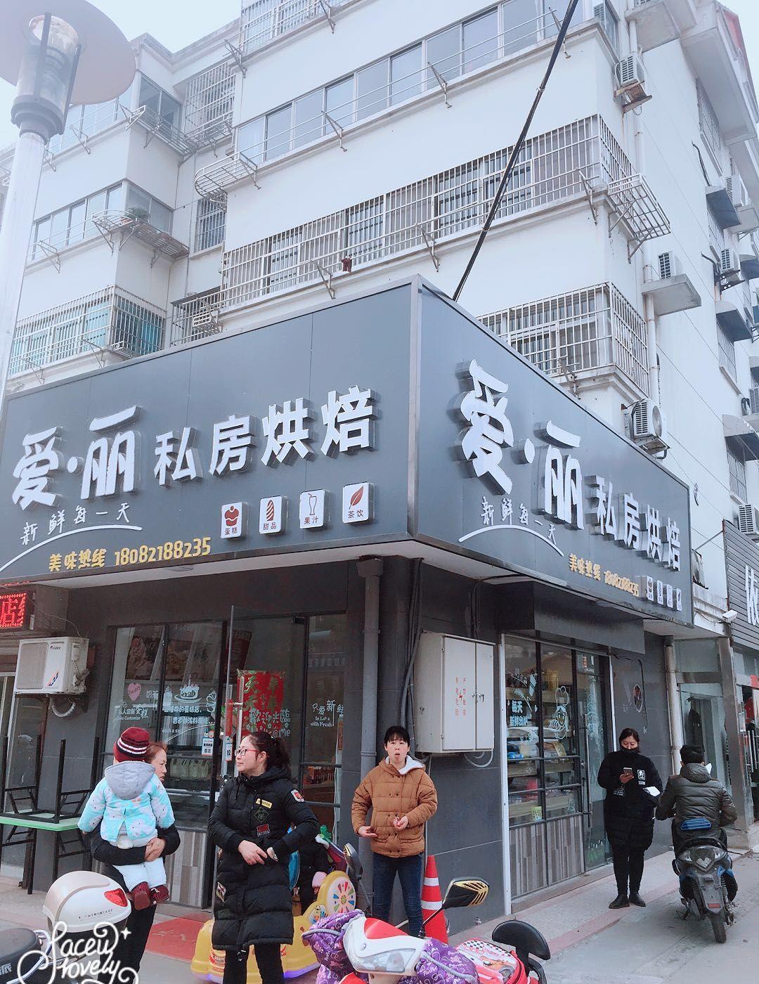 (转让 爱丽私房烘培 蛋糕店