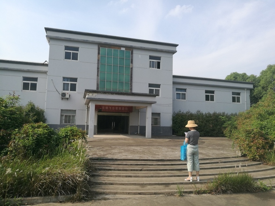 [a_9701]【第一次拍卖】南京市高淳区桠溪镇工业园芜太路6号1-20幢