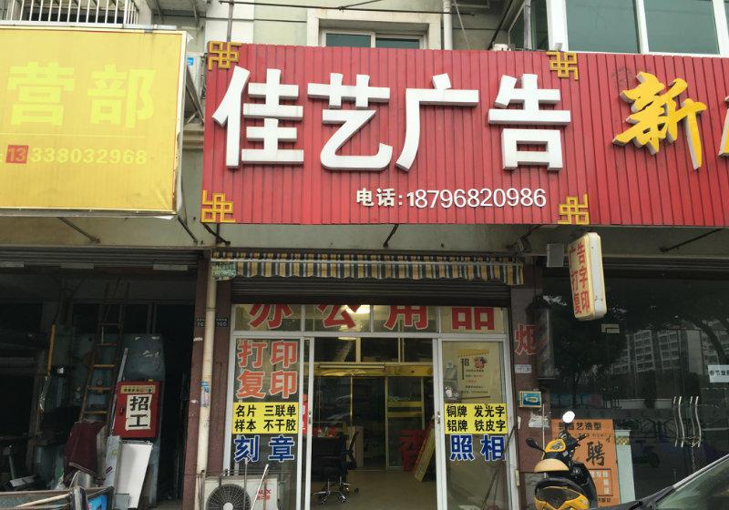 (转让) 15年老店沿街盈利广告店转让