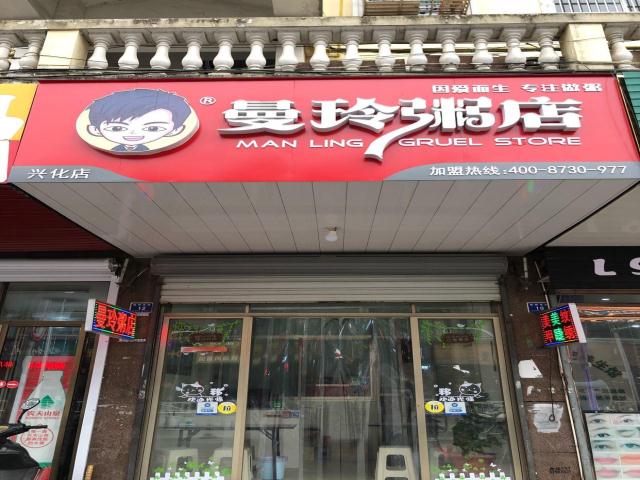 (转让) 曼玲粥店品牌转让,有意者联系