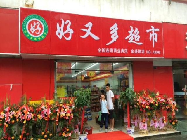 好又多超市转让-证件齐全