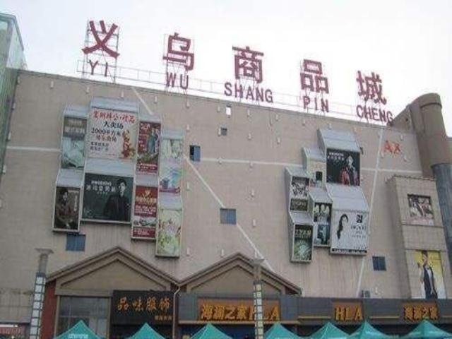 海州义乌小商品批发市场