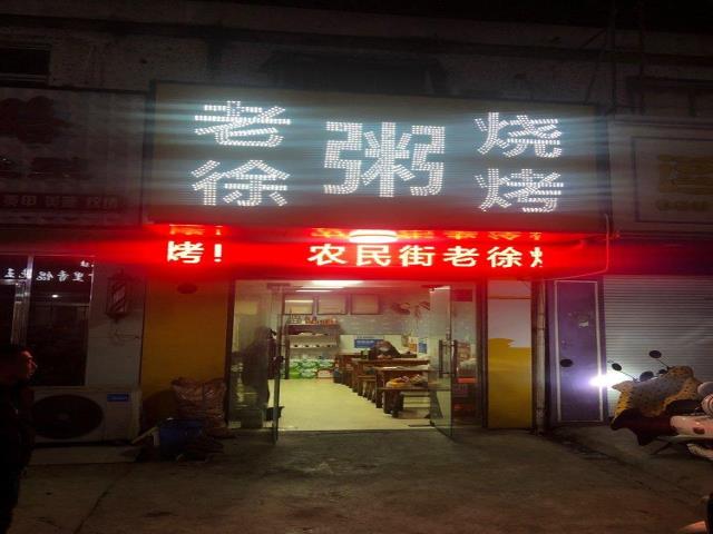 盐城商铺出租(转让)农民街老徐烧烤转让,位于农民街和文港路交叉口