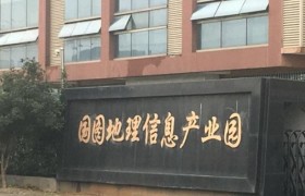 江苏国图地理信息产业园 
