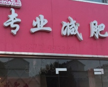高考结束，江宁科学园临街门面专业减肥店生意转让