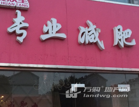高考结束，江宁科学园临街门面专业减肥店生意转让