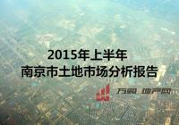 2015年上半年南京市土地市场分析报告