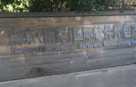 南京（雨花）国际软件外包园
