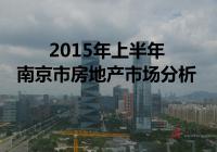 2015年上半年南京市房地产市场分析