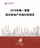 2019年一季度南京房地产市场分析报告