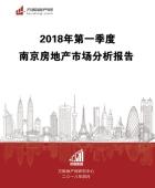 2018年一季度南京房地产市场分析报告