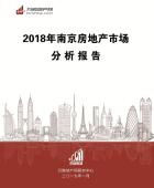 2018年南京楼市分析报告
