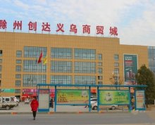 滁州创达义乌商贸城 精品旺铺 政府对面十年包租保管营业中现铺