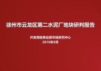 徐州市云龙区第二水泥厂地块研判报告