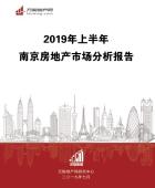 2019年上半年南京房地产市场分析报告