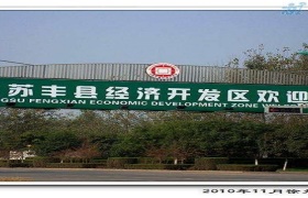 江苏丰县经济开发区 