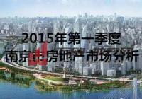 2015年第一季度南京市房地产市场分析