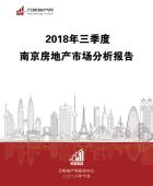 2018年三季度南京楼市分析报告