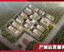 江宁区科学园生命科技小镇PPP项目独门独户厂房出售